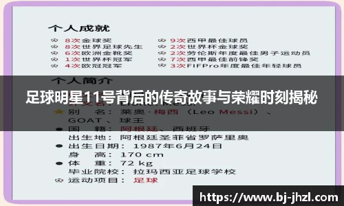 足球明星11号背后的传奇故事与荣耀时刻揭秘