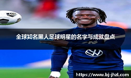 全球知名黑人足球明星的名字与成就盘点