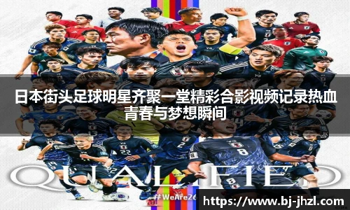 日本街头足球明星齐聚一堂精彩合影视频记录热血青春与梦想瞬间